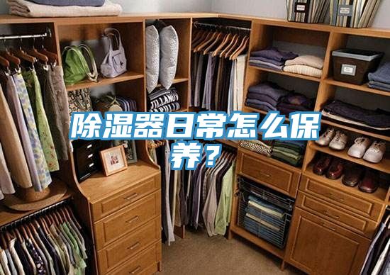 除濕器日常怎么保養(yǎng)？
