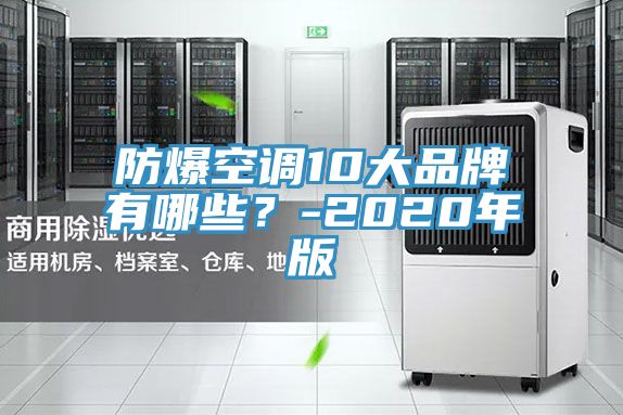 防爆空調(diào)10大品牌有哪些？-2020年版
