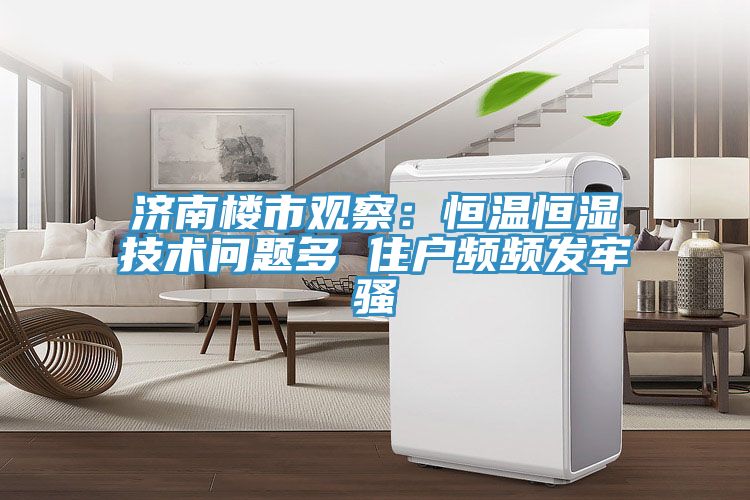 濟(jì)南樓市觀察：恒溫恒濕技術(shù)問(wèn)題多 住戶(hù)頻頻發(fā)牢騷