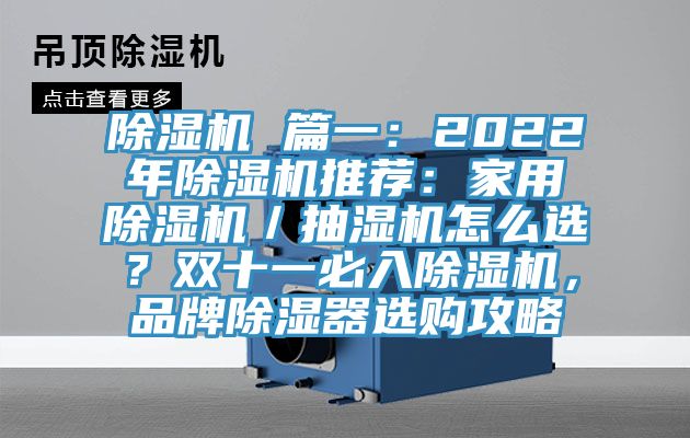 除濕機 篇一：2022年除濕機推薦：家用除濕機／抽濕機怎么選？雙十一必入除濕機，品牌除濕器選購攻略
