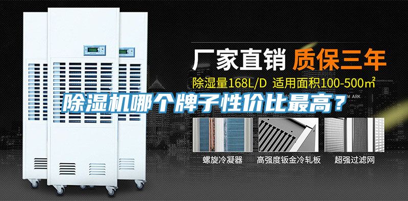 除濕機(jī)哪個牌子性價比最高？