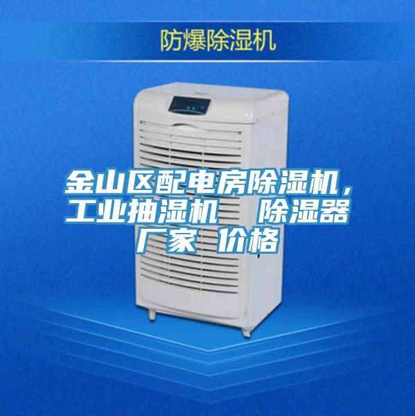 金山區(qū)配電房除濕機，工業(yè)抽濕機  除濕器廠家 價格