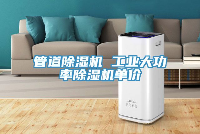 管道除濕機 工業(yè)大功率除濕機單價