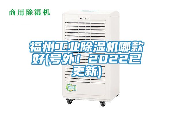 福州工業(yè)除濕機哪款好(號外！2022已更新)