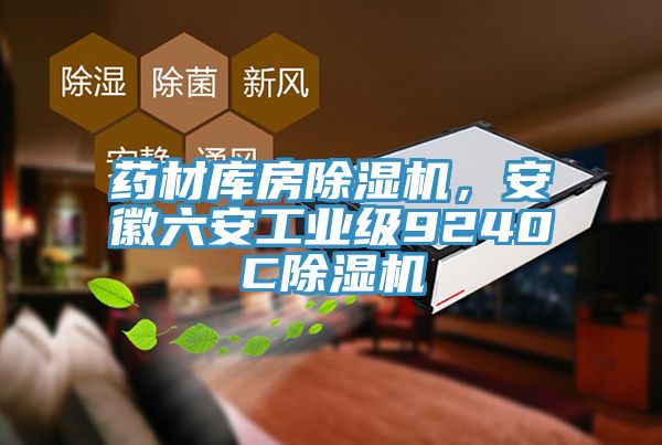 藥材庫房除濕機(jī)，安徽六安工業(yè)級9240C除濕機(jī)