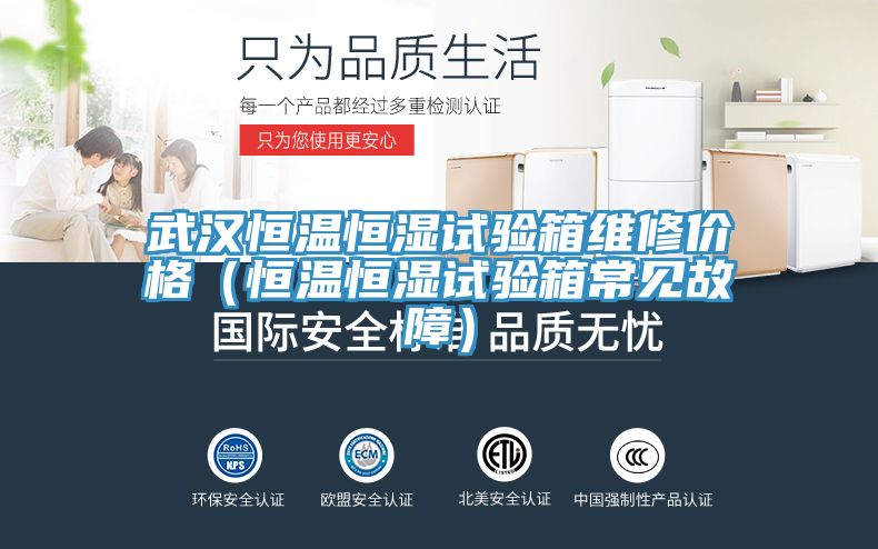武漢恒溫恒濕試驗(yàn)箱維修價格（恒溫恒濕試驗(yàn)箱常見故障）