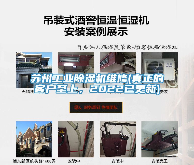 蘇州工業(yè)除濕機(jī)維修(真正的客戶至上，2022已更新)