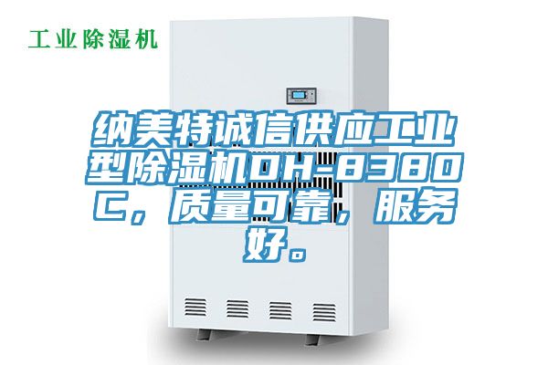 納美特誠信供應(yīng)工業(yè)型除濕機(jī)DH-8380C，質(zhì)量可靠，服務(wù)好。