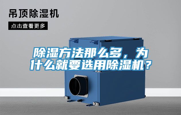 除濕方法那么多，為什么就要選用除濕機(jī)？