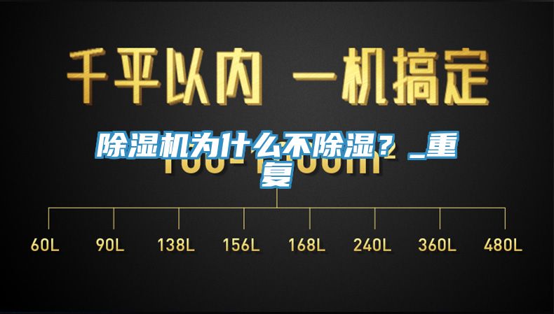 除濕機(jī)為什么不除濕？_重復(fù)