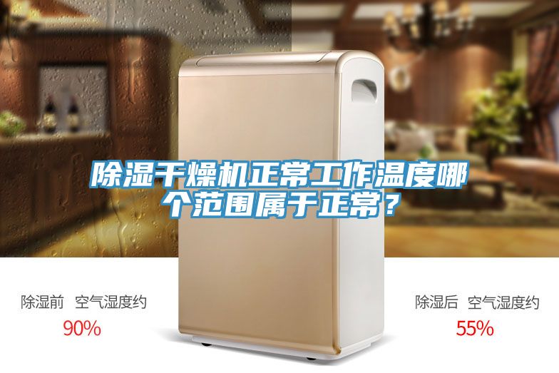 除濕干燥機正常工作溫度哪個范圍屬于正常？