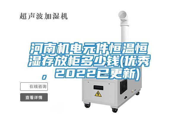 河南機(jī)電元件恒溫恒濕存放柜多少錢(優(yōu)秀，2022已更新)
