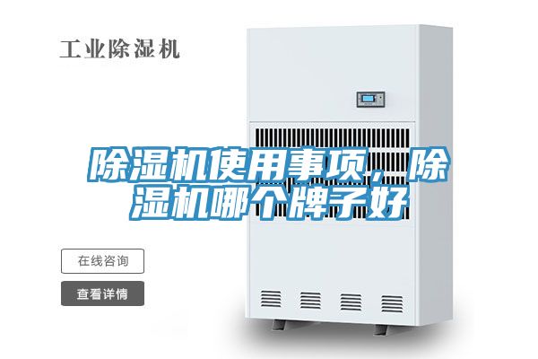 除濕機使用事項，除濕機哪個牌子好
