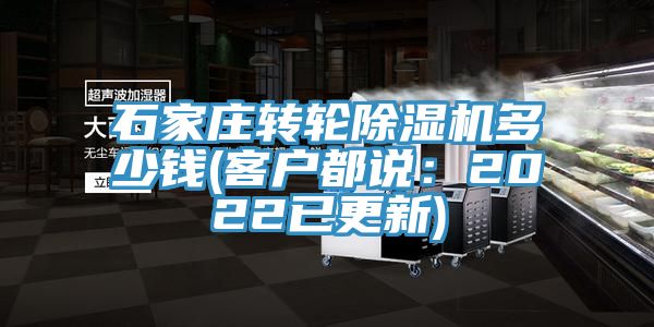 石家莊轉(zhuǎn)輪除濕機(jī)多少錢(qián)(客戶(hù)都說(shuō)：2022已更新)