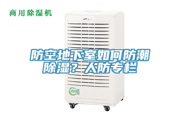 防空地下室如何防潮除濕？人防專欄