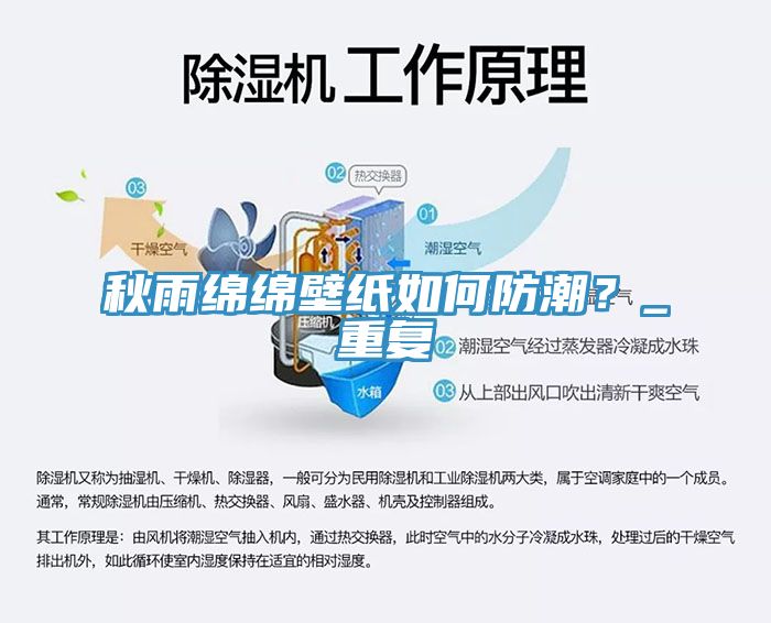 秋雨綿綿壁紙如何防潮？_重復