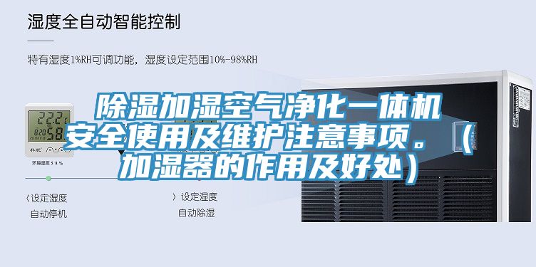 除濕加濕空氣凈化一體機安全使用及維護注意事項。（加濕器的作用及好處）