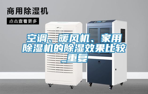 空調(diào)、暖風機、家用除濕機的除濕效果比較_重復