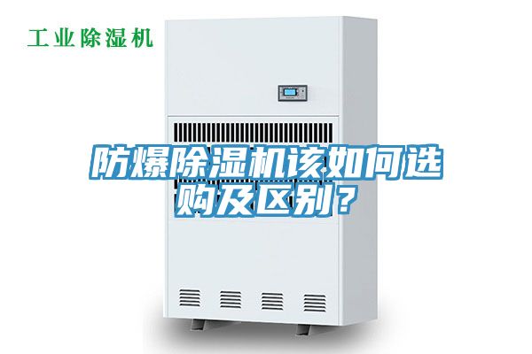 防爆除濕機(jī)該如何選購(gòu)及區(qū)別？
