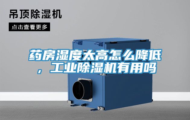 藥房濕度太高怎么降低，工業(yè)除濕機(jī)有用嗎
