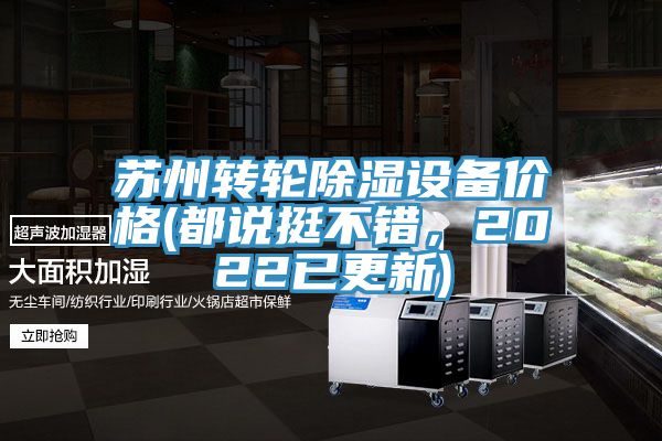 蘇州轉輪除濕設備價格(都說挺不錯，2022已更新)