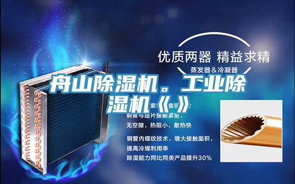 舟山除濕機。工業(yè)除濕機《》