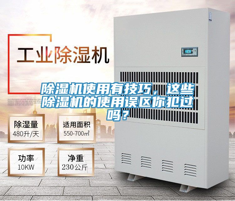 除濕機(jī)使用有技巧，這些除濕機(jī)的使用誤區(qū)你犯過嗎？