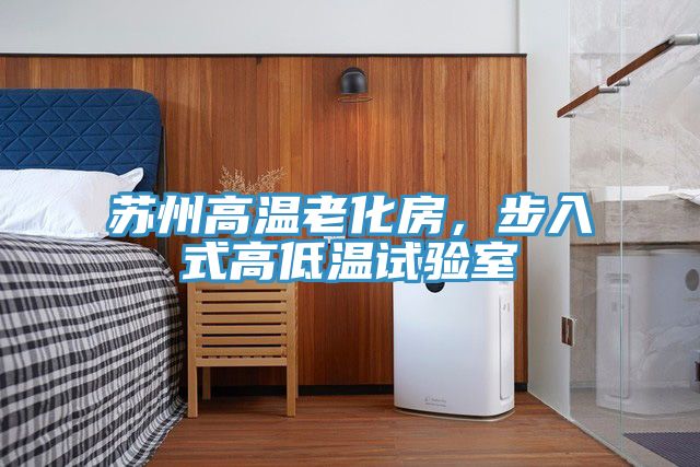蘇州高溫老化房，步入式高低溫試驗室