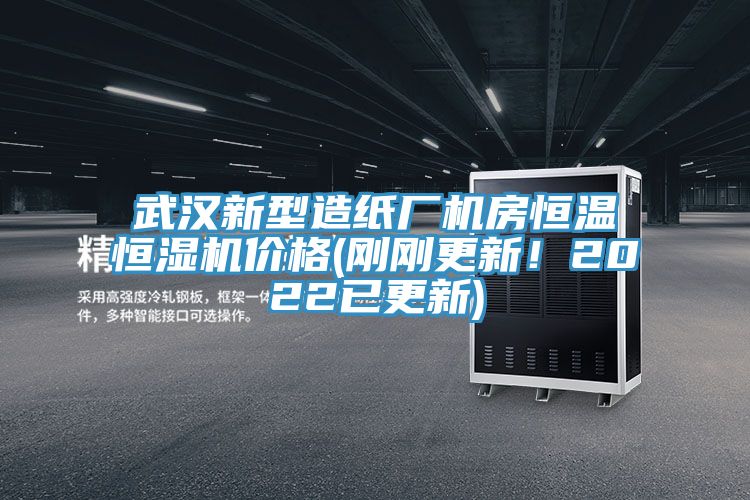 武漢新型造紙廠機房恒溫恒濕機價格(剛剛更新！2022已更新)