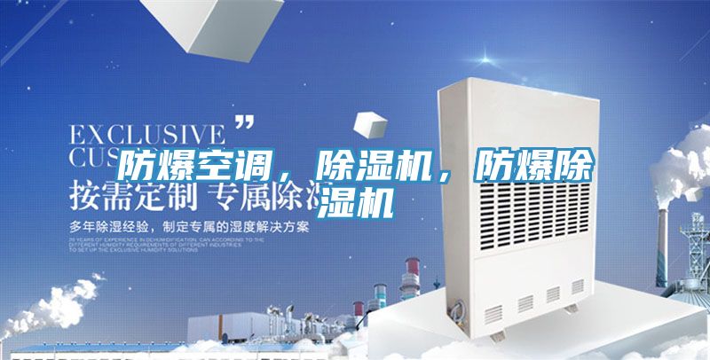 防爆空調(diào)，除濕機，防爆除濕機