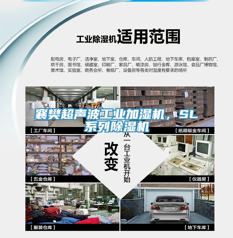 襄樊超聲波工業(yè)加濕機(jī)，SL系列除濕機(jī)