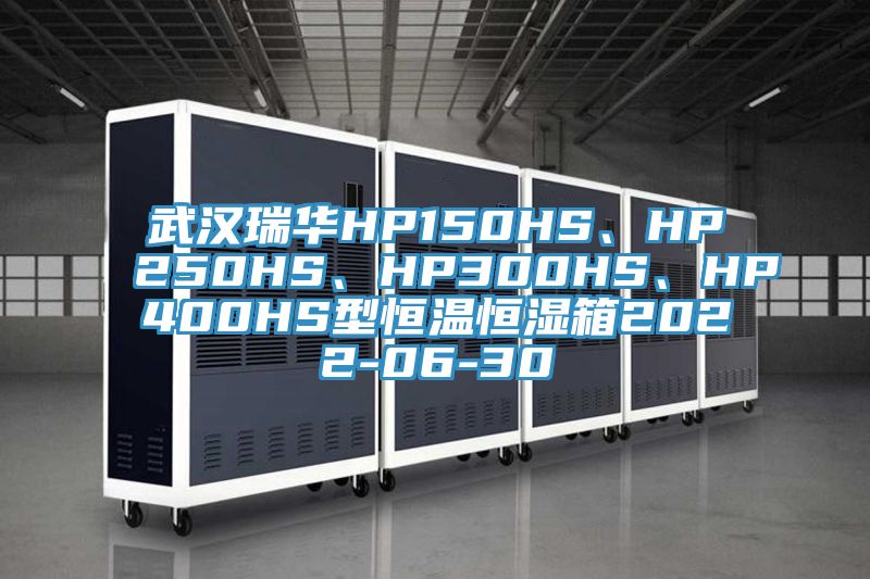 武漢瑞華HP150HS、HP250HS、HP300HS、HP400HS型恒溫恒濕箱2022-06-30