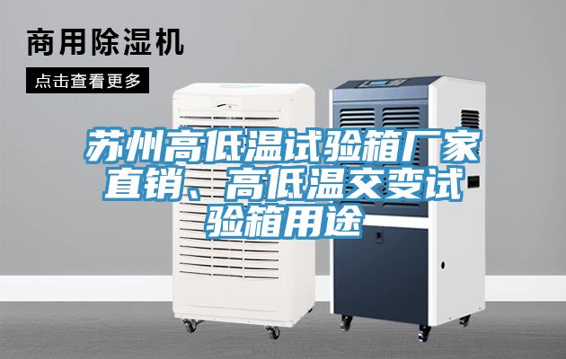 蘇州高低溫試驗箱廠家直銷、高低溫交變試驗箱用途