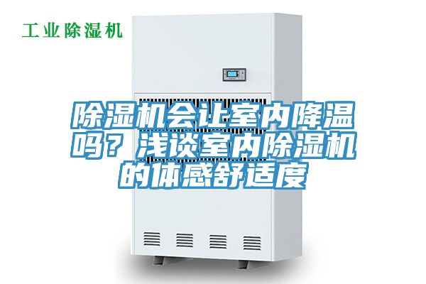 除濕機(jī)會(huì)讓室內(nèi)降溫嗎？淺談室內(nèi)除濕機(jī)的體感舒適度
