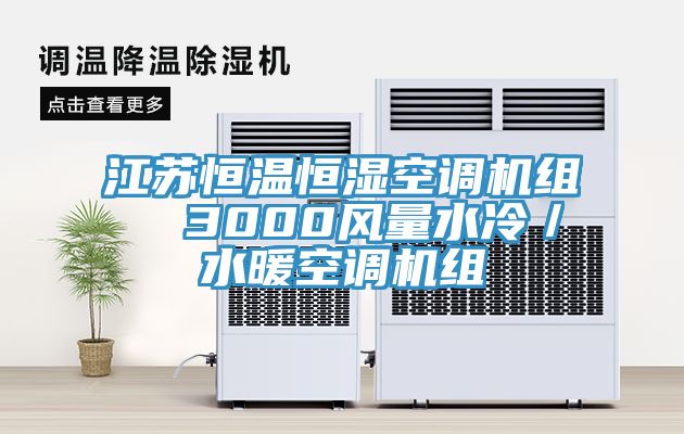 江蘇恒溫恒濕空調(diào)機(jī)組  3000風(fēng)量水冷／水暖空調(diào)機(jī)組