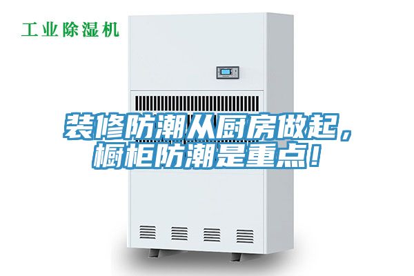 裝修防潮從廚房做起，櫥柜防潮是重點(diǎn)！