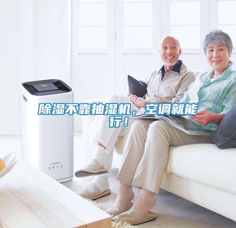 除濕不靠抽濕機(jī)，空調(diào)就能行！