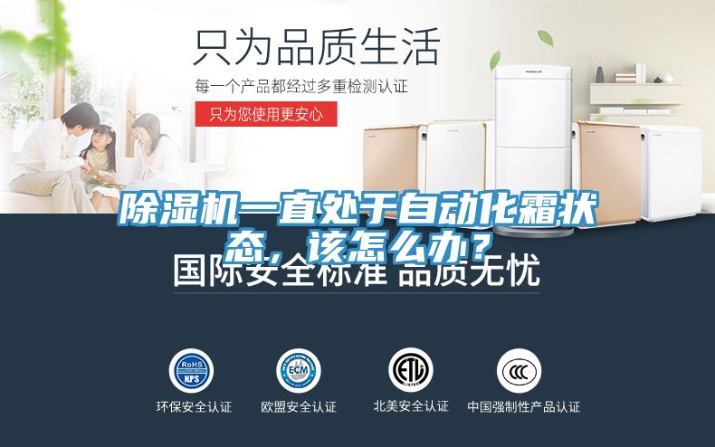 除濕機一直處于自動化霜狀態(tài)，該怎么辦？