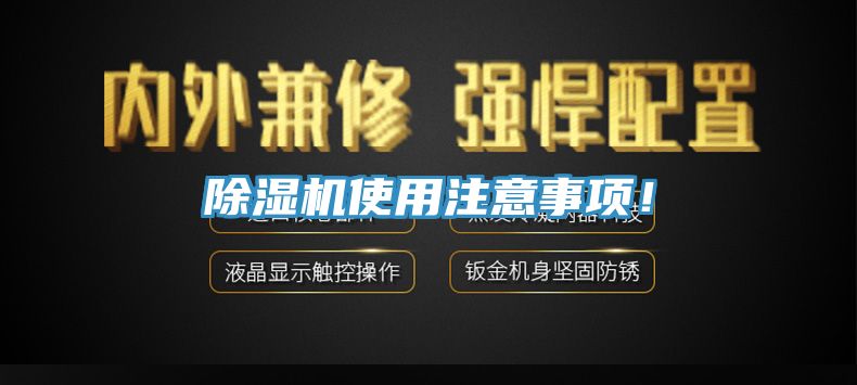 除濕機使用注意事項！