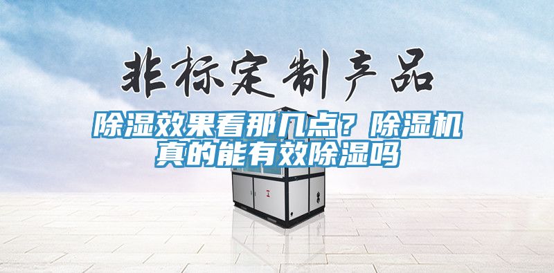 除濕效果看那幾點？除濕機真的能有效除濕嗎