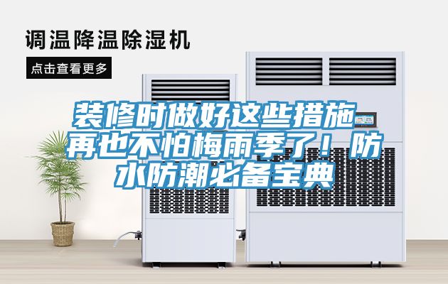 裝修時(shí)做好這些措施 再也不怕梅雨季了！防水防潮必備寶典