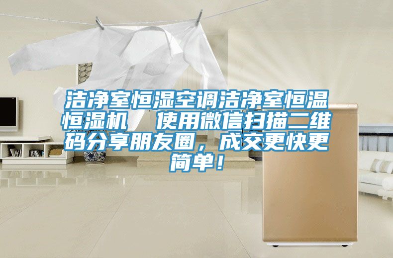潔凈室恒濕空調(diào)潔凈室恒溫恒濕機(jī)  使用微信掃描二維碼分享朋友圈，成交更快更簡單！