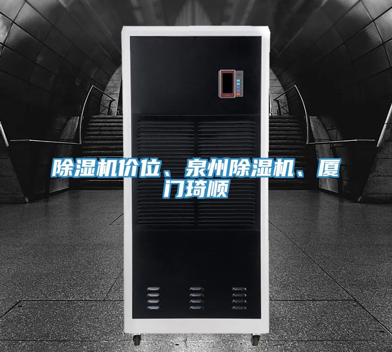 除濕機(jī)價(jià)位、泉州除濕機(jī)、廈門(mén)琦順