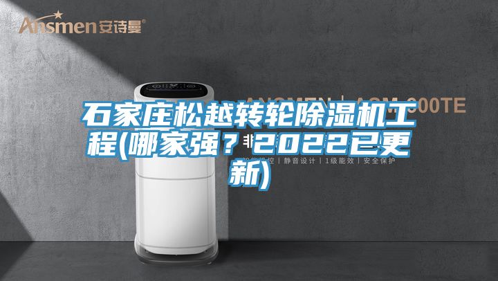石家莊松越轉(zhuǎn)輪除濕機工程(哪家強？2022已更新)