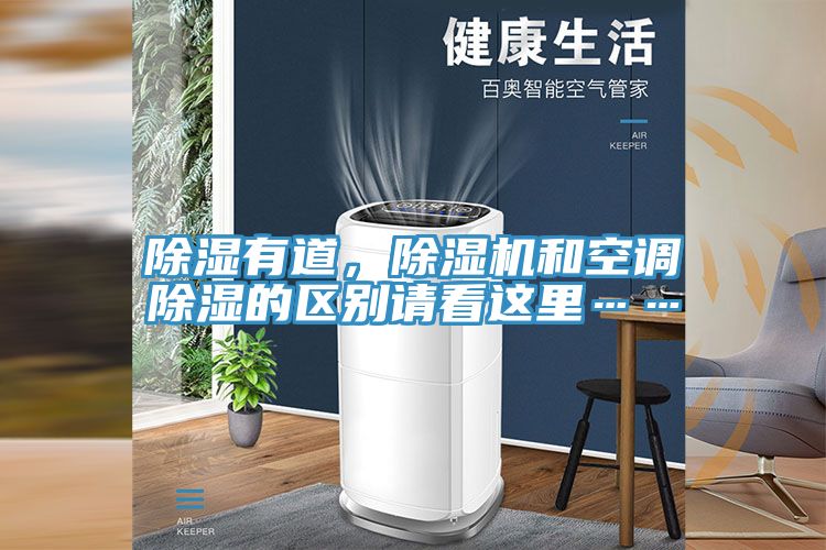 除濕有道，除濕機(jī)和空調(diào)除濕的區(qū)別請看這里……