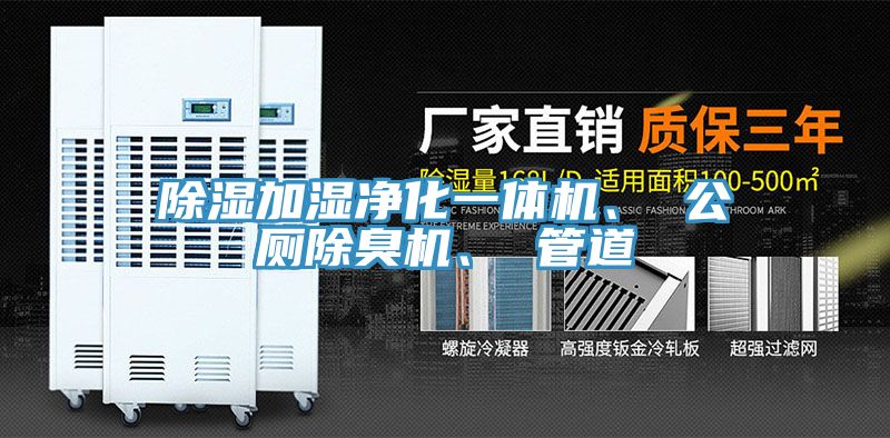 除濕加濕凈化一體機、 公廁除臭機、 管道