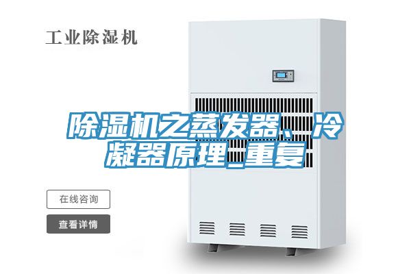除濕機(jī)之蒸發(fā)器、冷凝器原理_重復(fù)