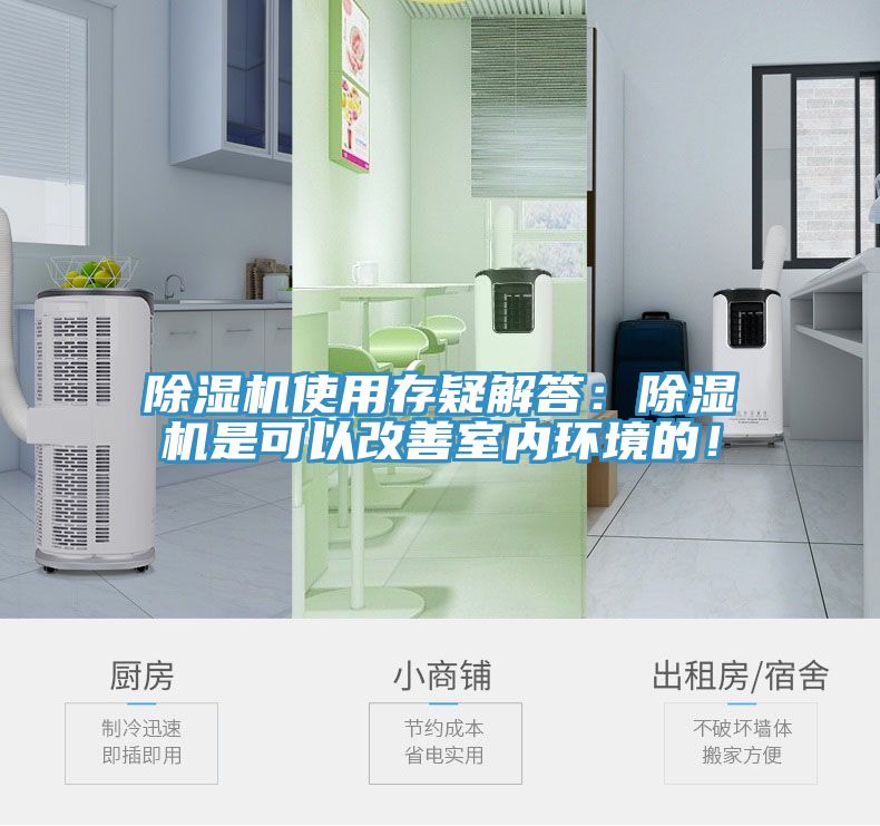 除濕機(jī)使用存疑解答：除濕機(jī)是可以改善室內(nèi)環(huán)境的！