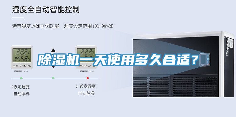 除濕機一天使用多久合適？