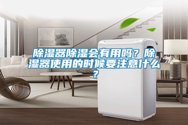 除濕器除濕會有用嗎？除濕器使用的時候要注意什么？